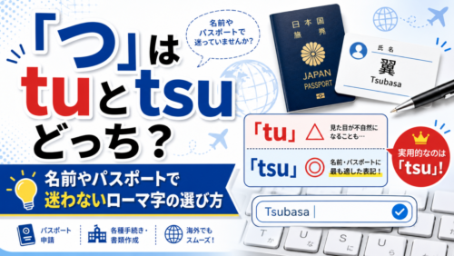 「つ」はtuとtsuどっち？名前やパスポートで迷わないローマ字の選び方