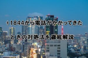 +1844から電話がかかってきたときの対処法を徹底解説