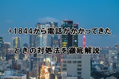 +1844から電話がかかってきたときの対処法を徹底解説