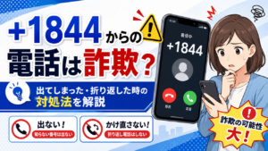 +1844からの電話は詐欺？出てしまった・折り返した時の対処法を解説