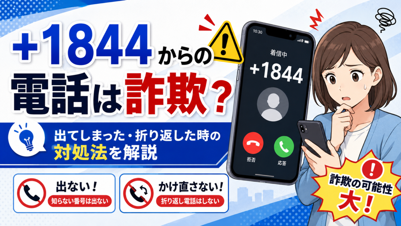 +1844からの電話は詐欺？出てしまった・折り返した時の対処法を解説