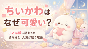 ちいかわはなぜ可愛い？小さな顔に詰まった切なさと、人気が続く理由
