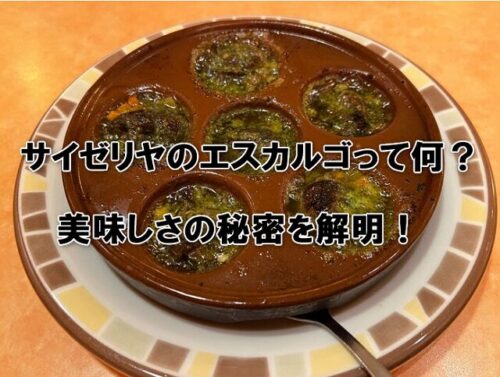 サイゼリヤのエスカルゴって何？美味しさの秘密を解明！