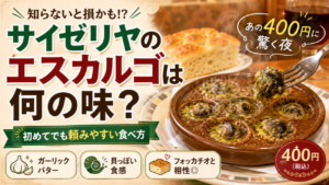 サイゼリヤのエスカルゴは何の味？初めてでも頼みやすい食べ方と、あの400円に驚く夜