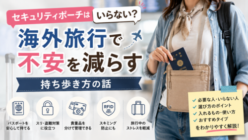 セキュリティポーチはいらない？海外旅行で不安を減らす持ち歩き方の話
