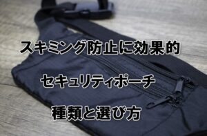 スキミング防止に効果的なセキュリティポーチの種類と選び方