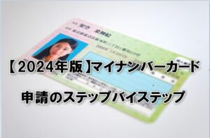マイナンバーカード申請方法をステップごとに解説！必要書類・受け取りまでの流れ