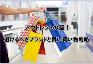 アウトレットの罠！避けるべきブランドと賢い買い物戦略