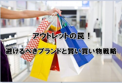 アウトレットの罠！避けるべきブランドと賢い買い物戦略