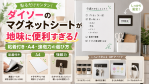 ダイソーのマグネットシートが地味に便利すぎる！粘着付き・A4・強磁力の選び方