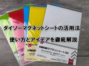 ダイソーマグネットシートの活用法！使い方とアイデアを徹底解説