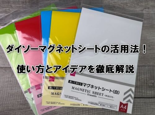 ダイソーマグネットシートの活用法！使い方とアイデアを徹底解説