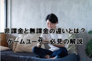 非課金と無課金の違いとは？ゲームユーザー必見の解説