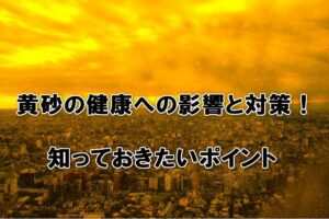 黄砂の健康への影響と対策！知っておきたいポイント