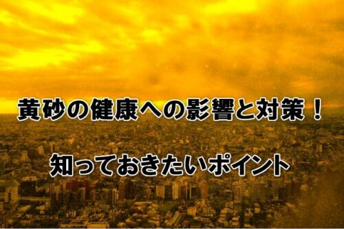 黄砂の健康への影響と対策！知っておきたいポイント