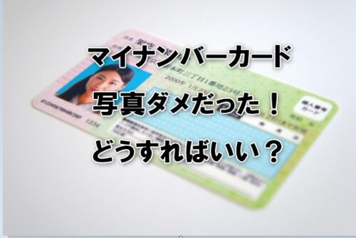 マイナンバーカード写真ダメだった！どうすればいい？