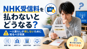 NHK受信料を払わないとどうなる？一人暮らしが損しないために知るべき現実