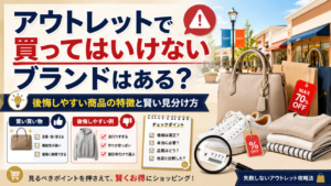 アウトレットで買ってはいけないブランドはある？後悔しやすい商品の特徴と賢い見分け方