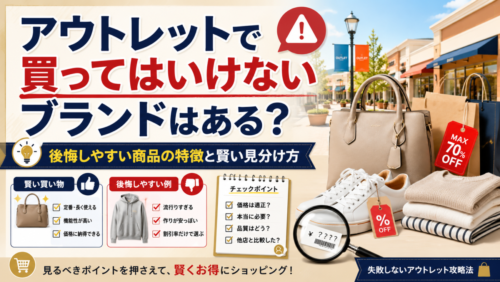 アウトレットで買ってはいけないブランドはある？後悔しやすい商品の特徴と賢い見分け方