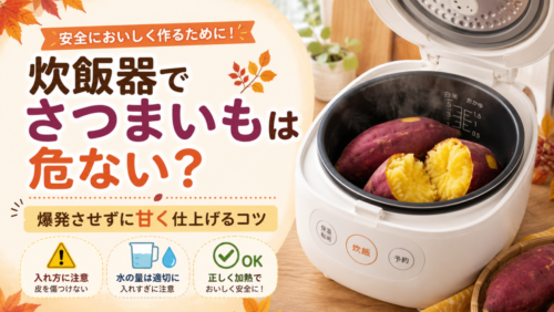 炊飯器でさつまいもは危ない？爆発させずに甘く仕上げるコツ
