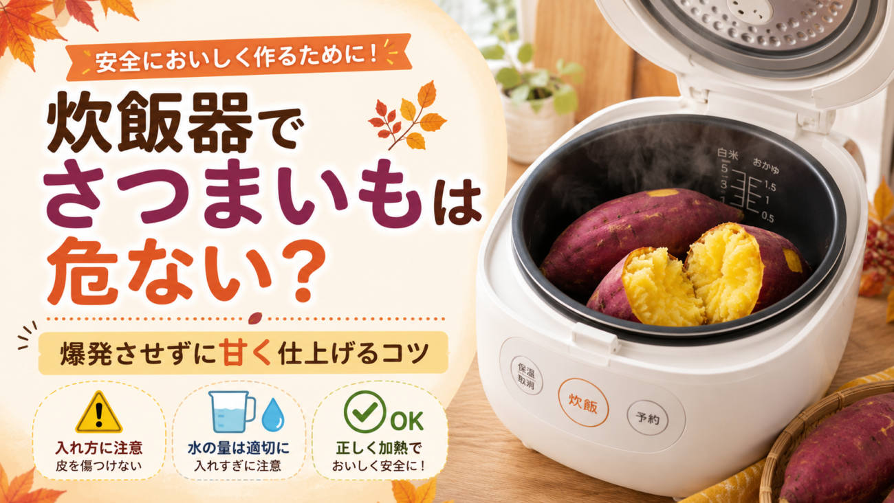 炊飯器でさつまいもは危ない?爆発させずに甘く仕上げるコツ