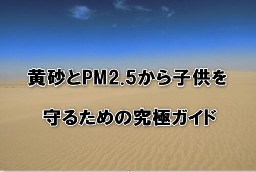 黄砂とPM2.5から子供を守るための究極ガイド