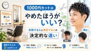 1000円カットはやめたほうがいい？失敗する人と満足する人の決定的な違い