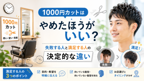 1000円カットはやめたほうがいい？失敗する人と満足する人の決定的な違い