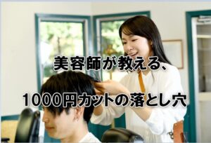 美容師が教える、1000円カットの落とし穴