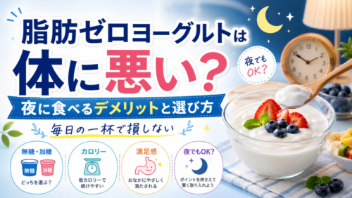 脂肪ゼロヨーグルトは体に悪い？夜に食べるデメリットと選び方、毎日の一杯で損しない