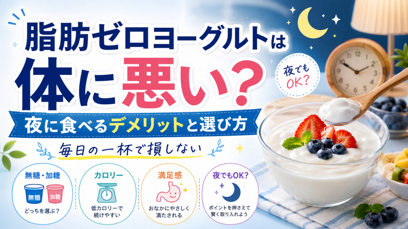 脂肪ゼロヨーグルトは体に悪い？夜に食べるデメリットと選び方、毎日の一杯で損しない
