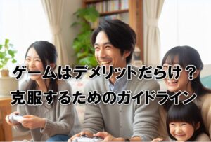 ゲームはデメリットだらけ？克服するためのガイドライン