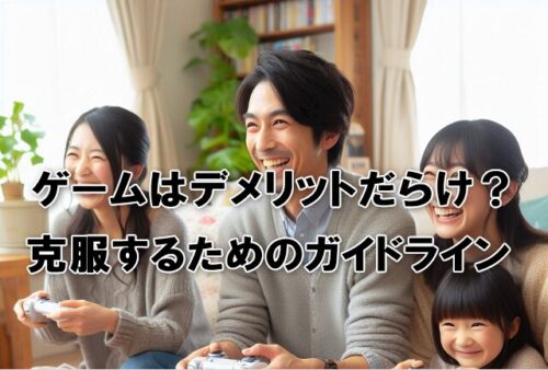 ゲームはデメリットだらけ？克服するためのガイドライン