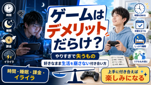 ゲームはデメリットだらけ？やりすぎで失うものと、好きなまま生活を崩さない付き合い方