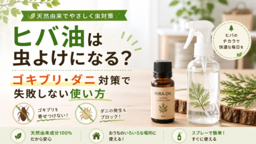 ヒバ油は虫よけになる？ゴキブリ・ダニ対策で失敗しない使い方