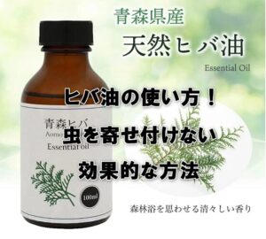 ヒバ油の使い方！虫を寄せ付けない効果的な方法