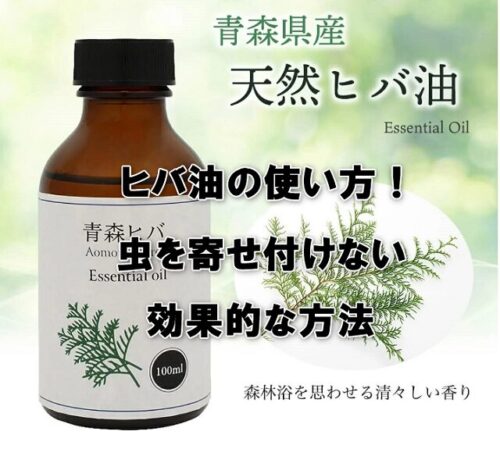 ヒバ油の使い方！虫を寄せ付けない効果的な方法