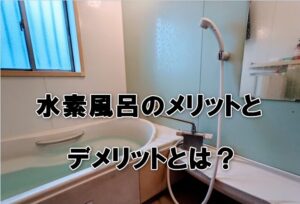 水素風呂のメリットとデメリットとは？