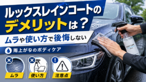 ルックスレインコートのデメリットは？ムラや使い方で後悔しない、雨上がりのボディケア