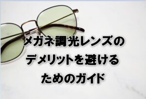 メガネ調光レンズのデメリットを避けるためのガイド