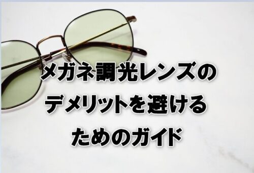 メガネ調光レンズのデメリットを避けるためのガイド