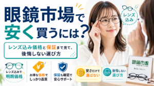 眼鏡市場で安く買うには？レンズ込み価格と保証まで見て、後悔しない選び方