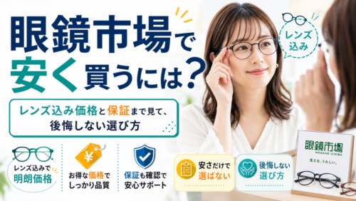眼鏡市場で安く買うには？レンズ込み価格と保証まで見て、後悔しない選び方