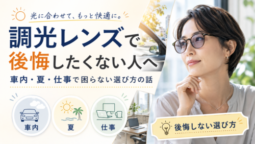 調光レンズで後悔したくない人へ｜車内・夏・仕事で困らない選び方の話