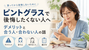 ピントグラスで後悔したくない人へ｜デメリットと合う人・合わない人の話
