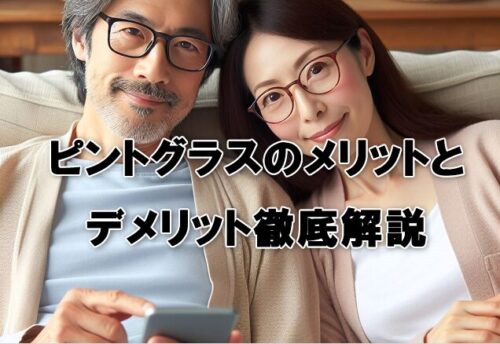 ピントグラスのメリットとデメリット徹底解説