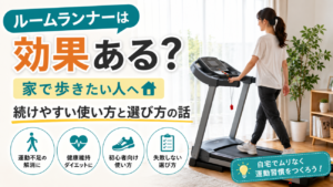 ルームランナーは効果ある？家で歩きたい人へ、続けやすい使い方と選び方の話