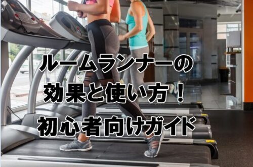 ルームランナーの効果と使い方！初心者向けガイド