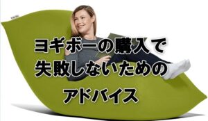 ヨギボーの購入で失敗しないためのポイントとは？後悔しない選び方を解説