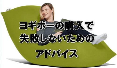 ヨギボーの購入で失敗しないためのアドバイス